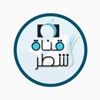 Telegram profile photo for شـطـر