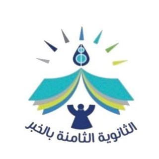 Telegram profile photo for الثانوية الثامنة بالخبر