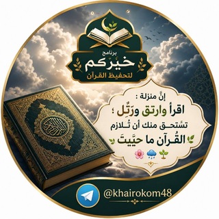 Telegram profile photo for خَيرُكُم لتحفيظ القرآن