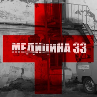 Telegram profile photo for Медицина-33. Медблоги