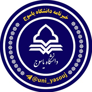Telegram profile photo for خبرنامه دانشگاه یاسوج