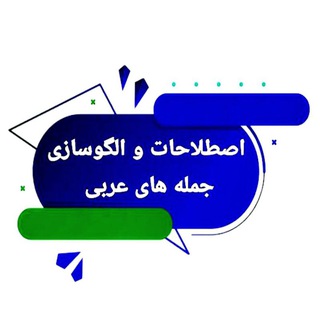 Telegram profile photo for ✨اصطلاحات و الگوسازی جمله های عربی✨