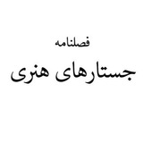 Telegram profile photo for فصلنامه جستارهای هنری