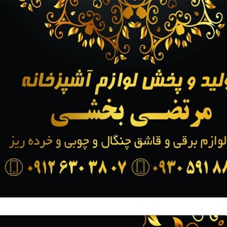 Telegram profile photo for پخش لوازم اشپز خانه مرتضی بخشی صالح اباد غربی خیابان عابدی کوچه عابدی غربی (کوچه دوم )پلاک ۲۵