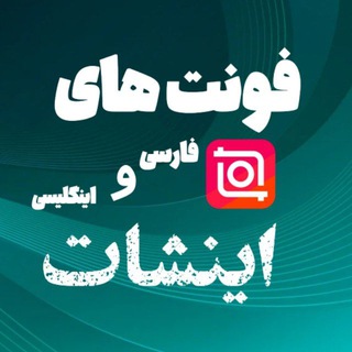 Telegram profile photo for ✨فونت اینشات | فارسی و اینگلیسی✨