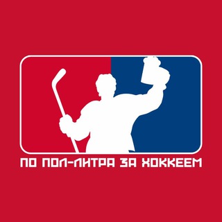Telegram profile photo for По пол—литра за хоккеем | Локомотив Ярославль