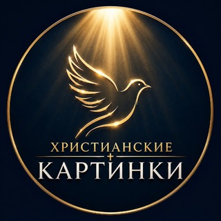 Telegram profile photo for Христианские картинки