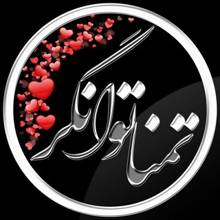 Telegram profile photo for تمنا توانگر