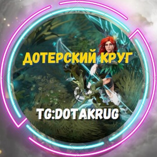 Telegram profile photo for дотерский круг | Dota 2