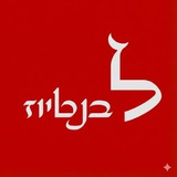 Telegram profile photo for לבנטיוז | המדווח היהודי