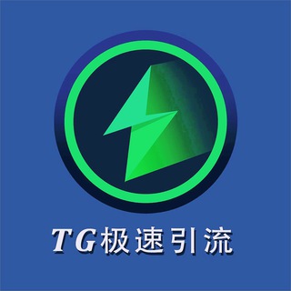 Telegram profile photo for TG极速引流 电报采集、群发、转发、私信、拉人、session协议号