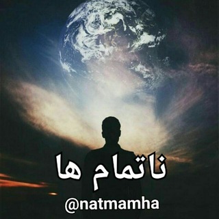 Telegram profile photo for ناتمام ها