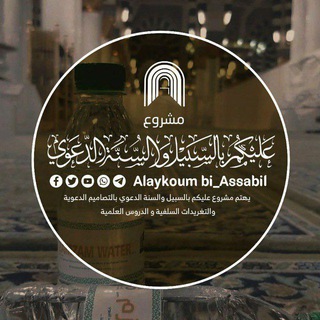 Telegram profile photo for قناة عـلـيـكـم بـالـسـبيـل و الـسّـنَّـة الدعوية