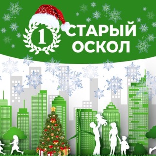 Telegram profile photo for Первый Старый Оскол️️