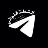 Telegram profile photo for أنـشـطـة قـنـواتـي 📲