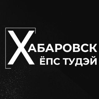 Telegram profile photo for Хабаровск Ёпс Тудэй