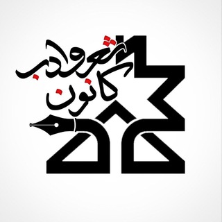 Telegram profile photo for کانون شعر و ادب دانشگاه صنعتی سهند تبریز