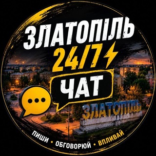 Telegram group profile photo for Чат Златопіль 24/7 ⚡