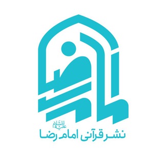 Telegram profile photo for انتشارات قرآنی امام رضا(ع)