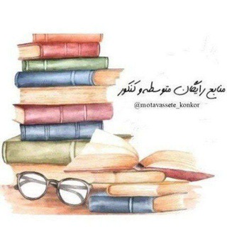 Telegram profile photo for 📚 منابع رایگان