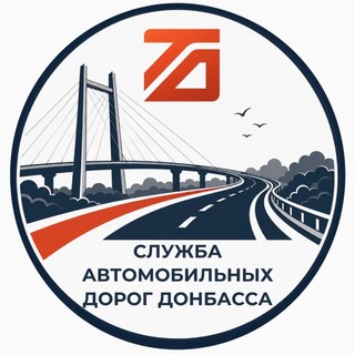 Telegram profile photo for ДОРОГИ ДОНБАССА|Служба автомобильных дорог Донбасса