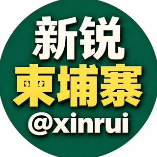 Telegram profile photo for 新锐|柬埔寨头条新闻@xinrui