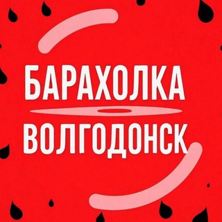 Telegram profile photo for Барахолка РНД Волгодонск Ростов на Дону, Ростовская область Объявления
