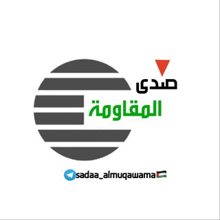 Telegram profile photo for صدِى الُمقاۆمة 🇵🇸