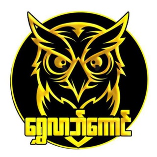 Telegram profile photo for ရွှေလာဘ်ကောင်