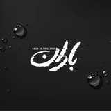 Telegram profile photo for •|✿ باران ✿|•