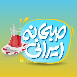 Telegram profile photo for صبحانه ایرانی
