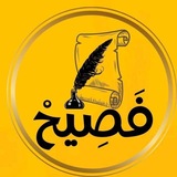 Telegram profile photo for فصيح