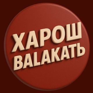 Telegram profile photo for Харош BALAKATЬ