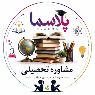 Telegram profile photo for 🎓°•مشـــاوره تحصیـــــلی پلاســـمـا•°🎓