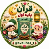 Telegram profile photo for آرشیو قرآن اول📕