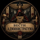 Telegram profile photo for Вести Администратума