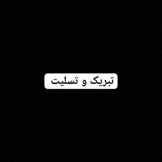 Telegram profile photo for کانال تبریک و تسلیت