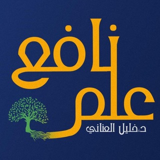 Telegram profile photo for علم نافع - د. خليل العناني