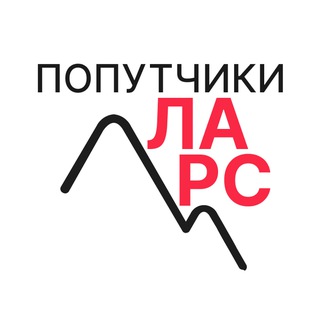Telegram profile photo for Попутчики Грузия