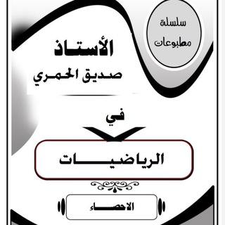 Telegram profile photo for رياضيات الشهادة السودانية (صديق الحمري)