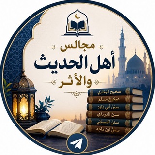 Telegram profile photo for مجالس أهل الحديث والأثر