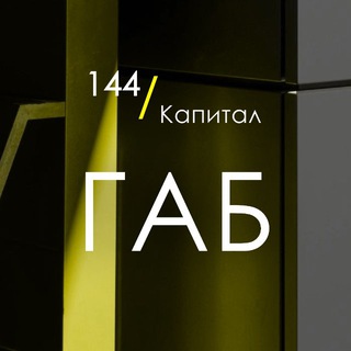 Telegram profile photo for 144/Капитал | Продажа ГАБ