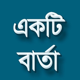 Telegram profile photo for একটি বার্তা - Akti Barta