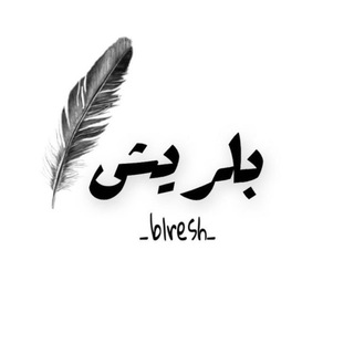 Telegram profile photo for بــلريــش 🪶