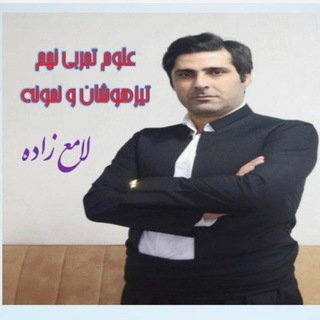 Telegram profile photo for علوم تجربی نهم نمونهوتیزهوشان ❤️