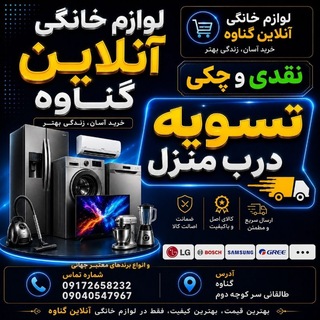 Telegram profile photo for لوازم خانگی انلاین گناوه