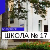 Telegram profile photo for Школа 17. Белогорск
