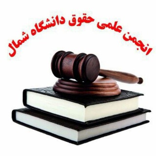 Telegram profile photo for انجمن علمی حقوق دانشگاه شمال🎓⚖️