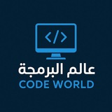 Telegram profile photo for عالم البرمجة | Code World 💻
