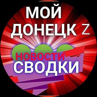 Telegram profile photo for СВОДКИ 🔴 МОЙ ДОНЕЦК Z 🔴 НОВОСТИ 🔴
